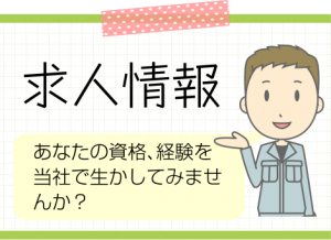 安芸緑化建設の求人情報