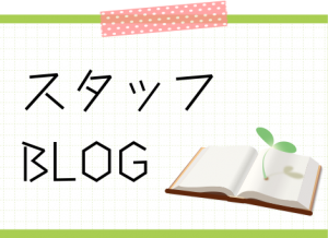 安芸緑化建設のスタッフブログ